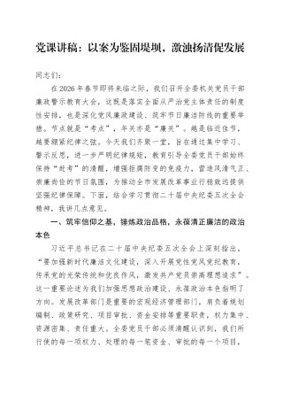 党课讲稿：以案为鉴固堤坝，激浊扬清促发展