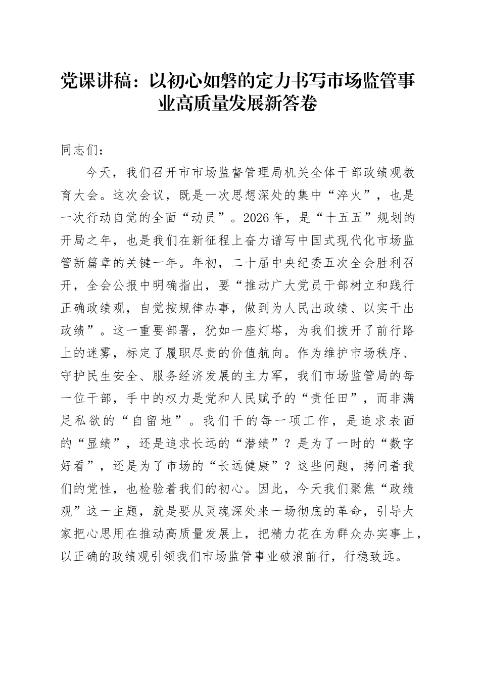 党课讲稿：以初心如磐的定力书写市场监管事业高质量发展新答卷_第1页