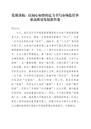 党课讲稿：以初心如磐的定力书写市场监管事业高质量发展新答卷