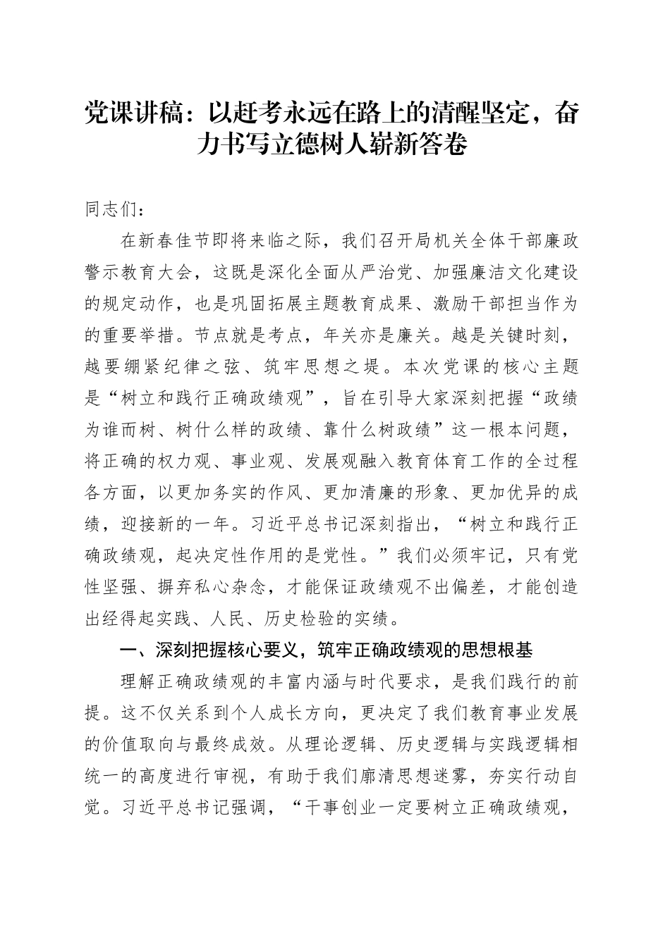 党课讲稿：以赶考永远在路上的清醒坚定，奋力书写立德树人崭新答卷_第1页