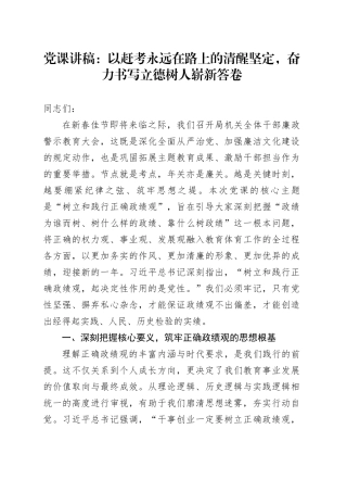 党课讲稿：以赶考永远在路上的清醒坚定，奋力书写立德树人崭新答卷