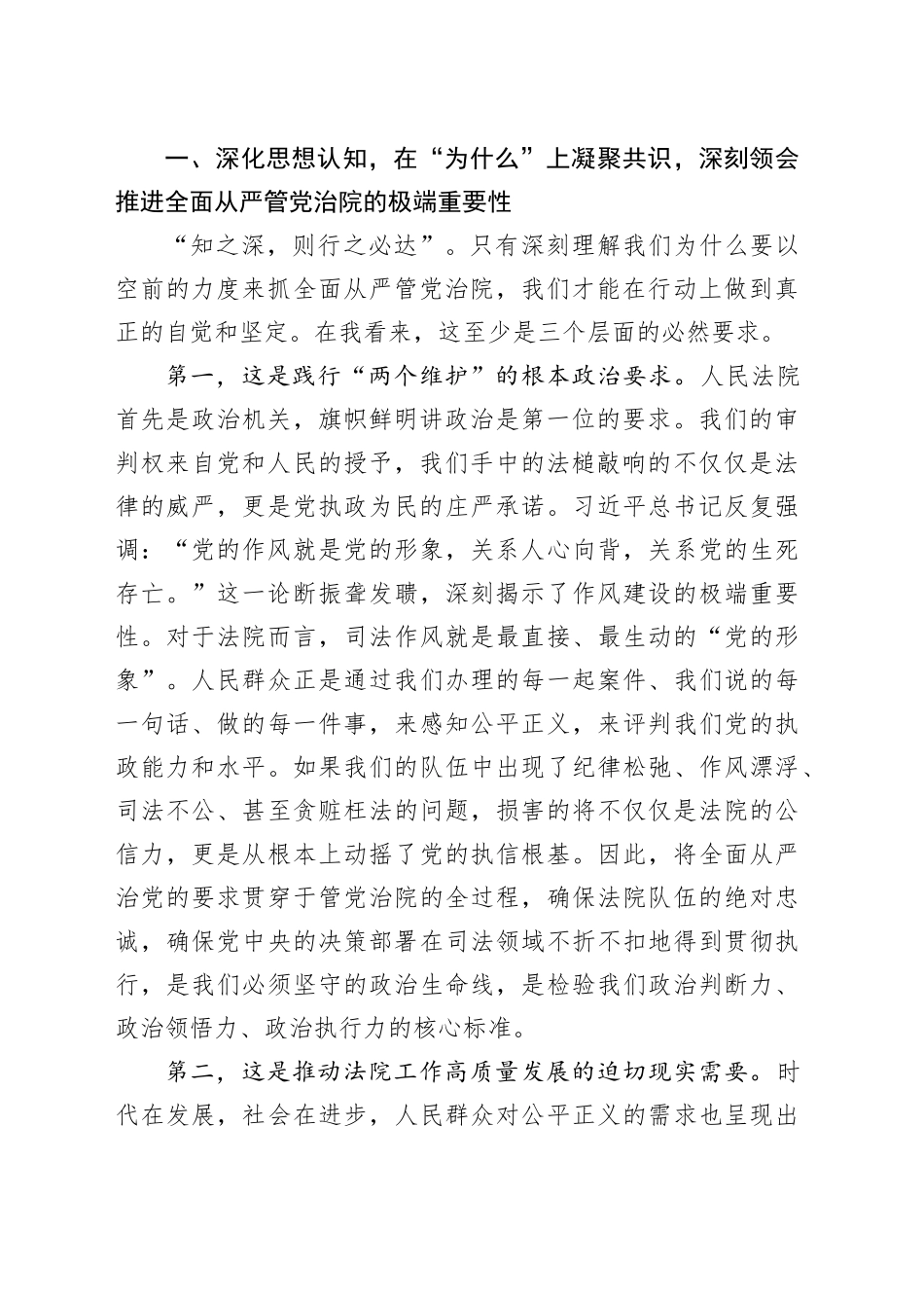 党课讲稿：以更高标准 更实举措 推进全面从严管党治院 激发法院工作高质量发展内生动力_第2页