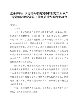 党课讲稿：以更高标准 更实举措 推进全面从严管党治院 激发法院工作高质量发展内生动力