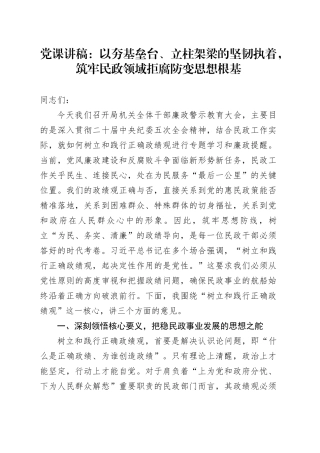 党课讲稿：以夯基垒台、立柱架梁的坚韧执着，筑牢民政领域拒腐防变思想根基