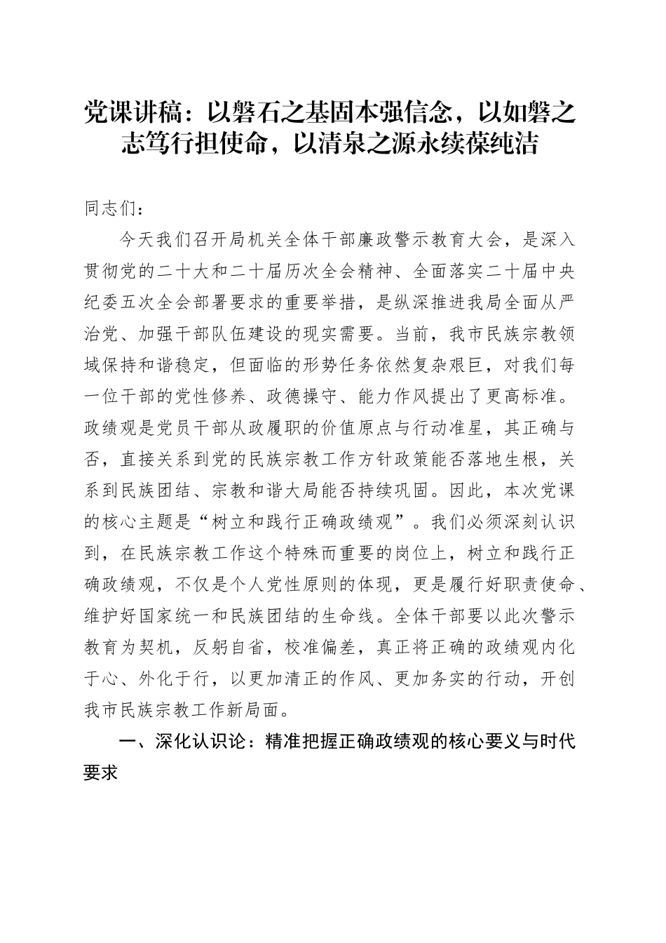 党课讲稿：以磐石之基固本强信念，以如磐之志笃行担使命，以清泉之源永续葆纯洁_第1页