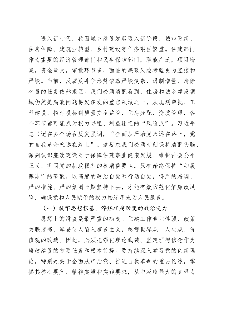 党课讲稿：以如履薄冰的警醒筑牢廉洁从政的堤坝，以坚如磐石的定力永葆住建队伍的本色_第2页