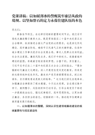 党课讲稿：以如履薄冰的警醒筑牢廉洁从政的堤坝，以坚如磐石的定力永葆住建队伍的本色