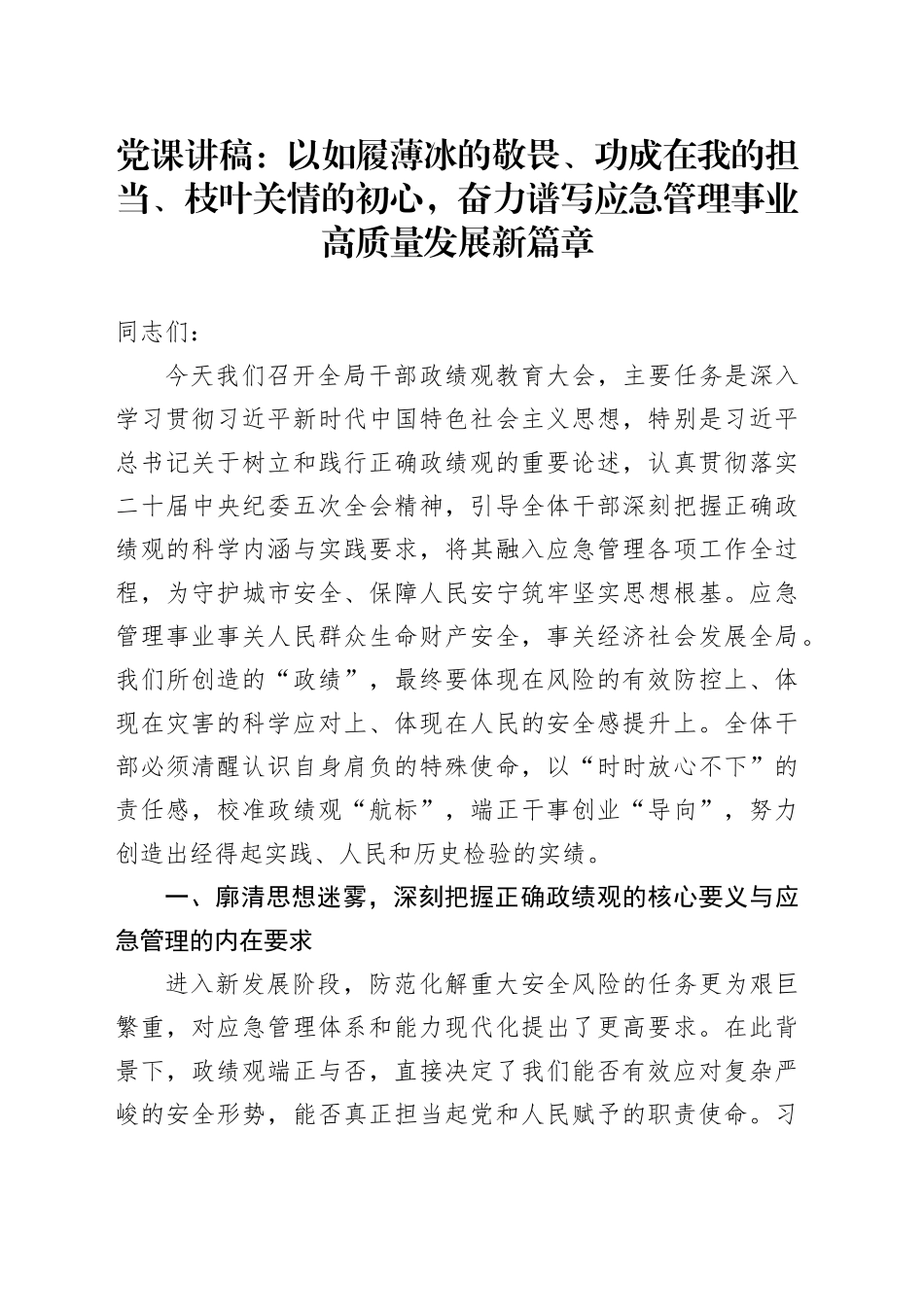党课讲稿：以如履薄冰的敬畏、功成在我的担当、枝叶关情的初心，奋力谱写应急管理事业高质量发展新篇章_第1页