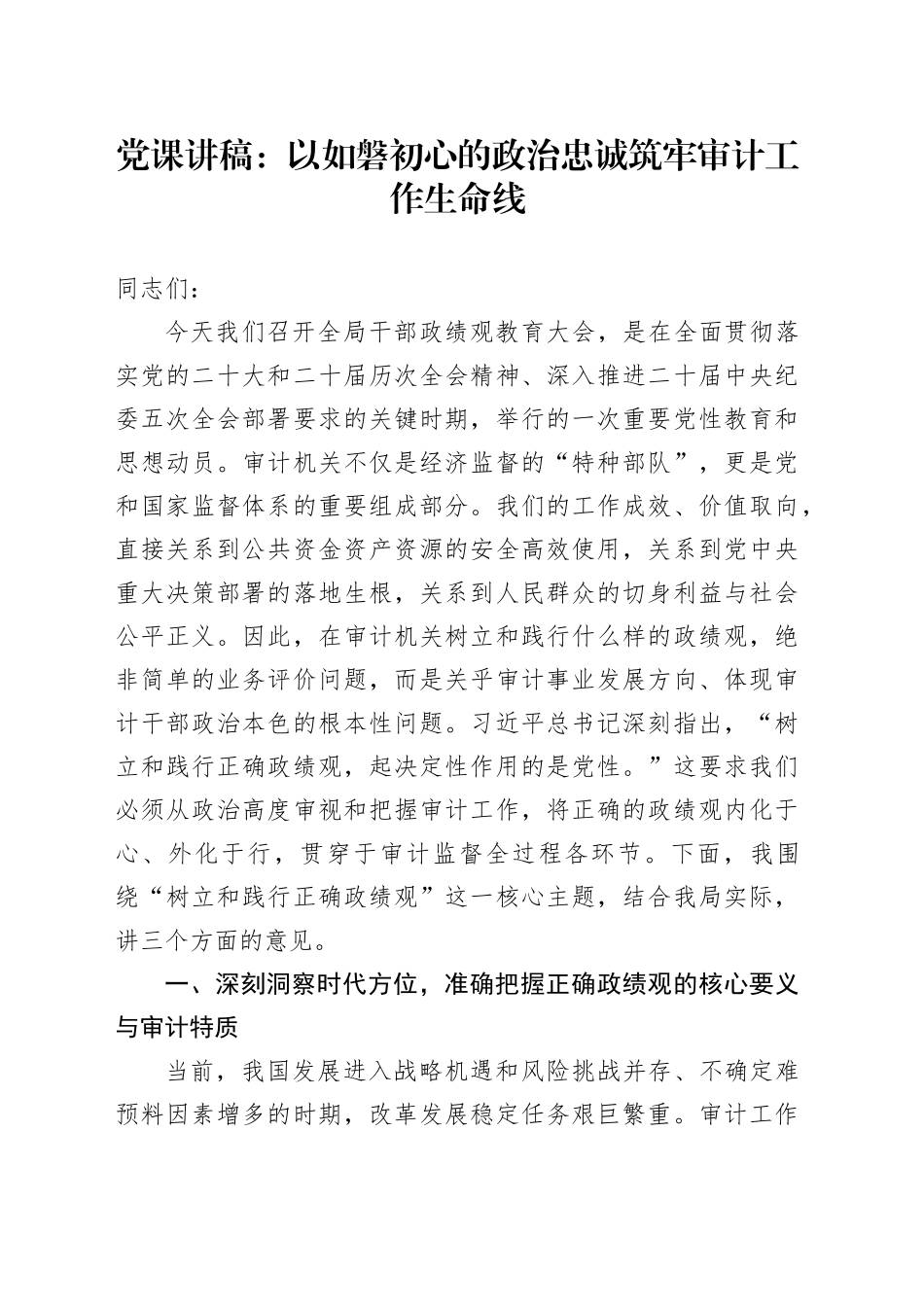 党课讲稿：以如磐初心的政治忠诚筑牢审计工作生命线_第1页