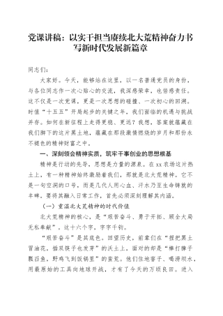 党课讲稿：以实干担当赓续北大荒精神   奋力书写新时代发展新篇章