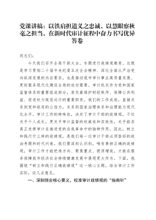 党课讲稿：以铁肩担道义之忠诚，以慧眼察秋毫之担当，在新时代审计征程中奋力书写优异答卷