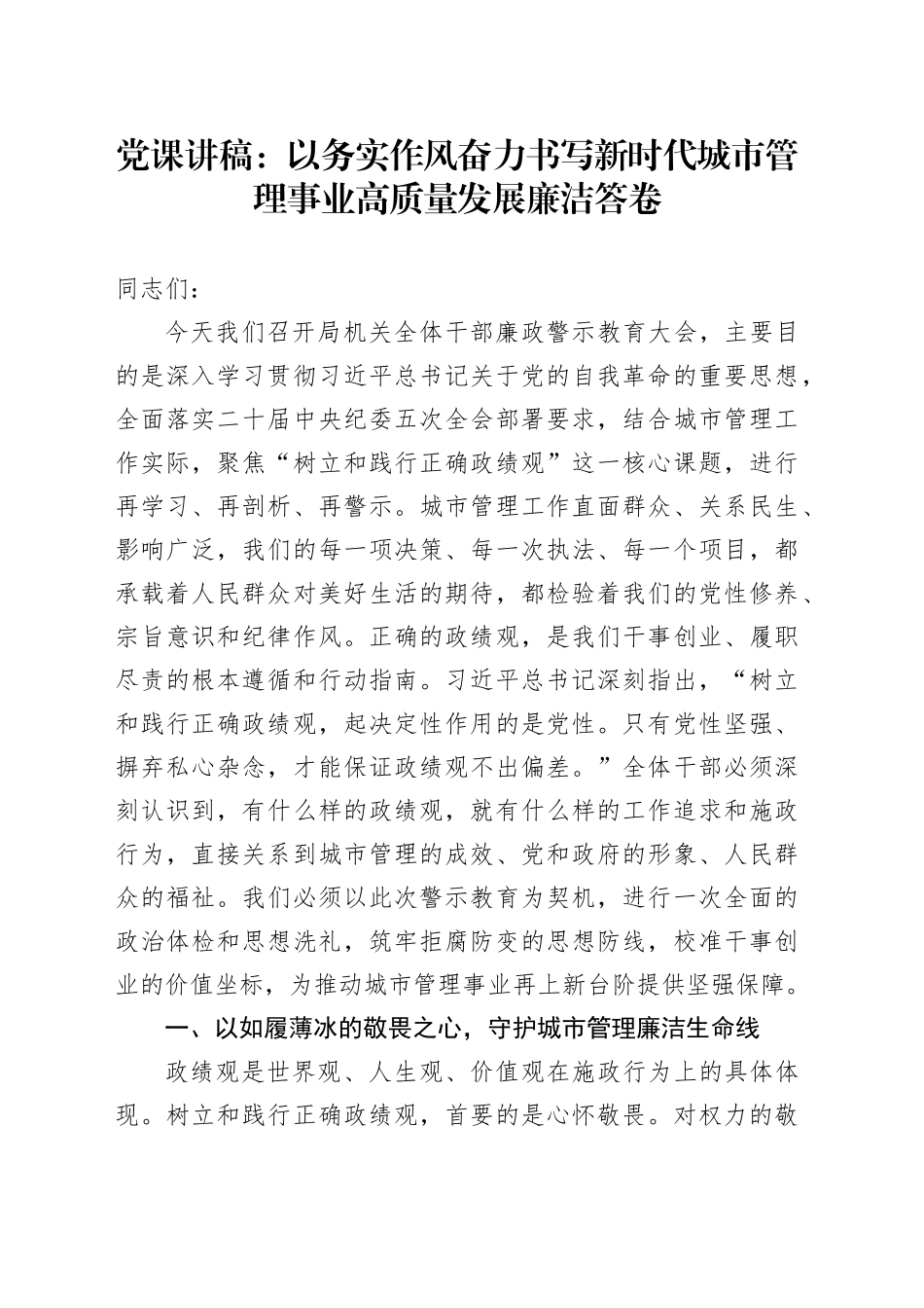 党课讲稿：以务实作风奋力书写新时代城市管理事业高质量发展廉洁答卷_第1页