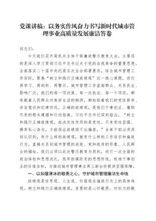 党课讲稿：以务实作风奋力书写新时代城市管理事业高质量发展廉洁答卷