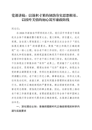 党课讲稿：以铢积寸累的韧劲夯实思想根基，以枝叶关情的初心筑牢廉政防线
