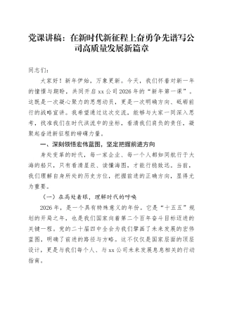 党课讲稿：在新时代新征程上奋勇争先  谱写公司高质量发展新篇章
