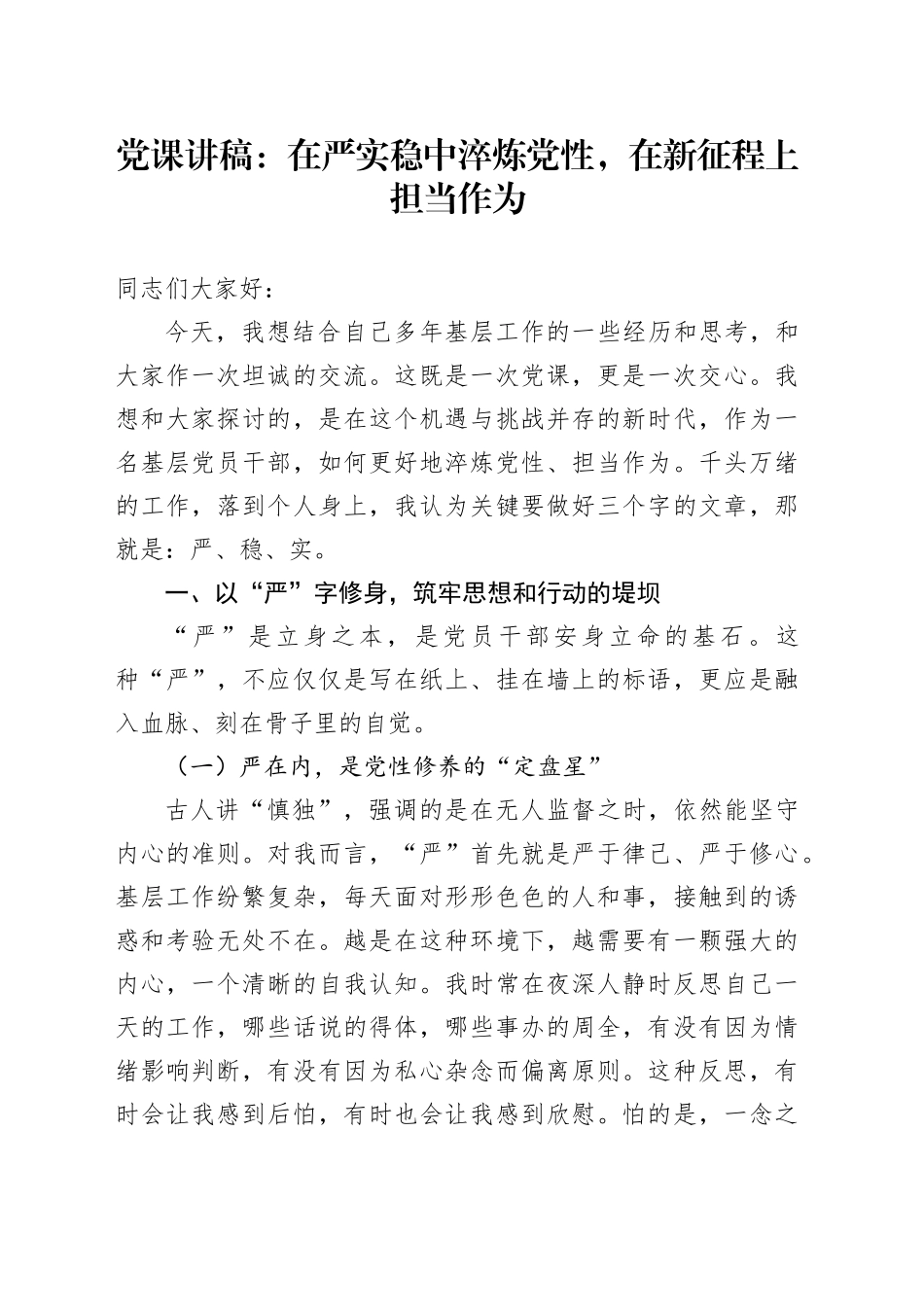 党课讲稿：在严实稳中淬炼党性，在新征程上担当作为_第1页
