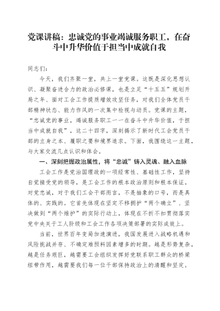 党课讲稿：忠诚党的事业竭诚服务职工，在奋斗中升华价值于担当中成就自我