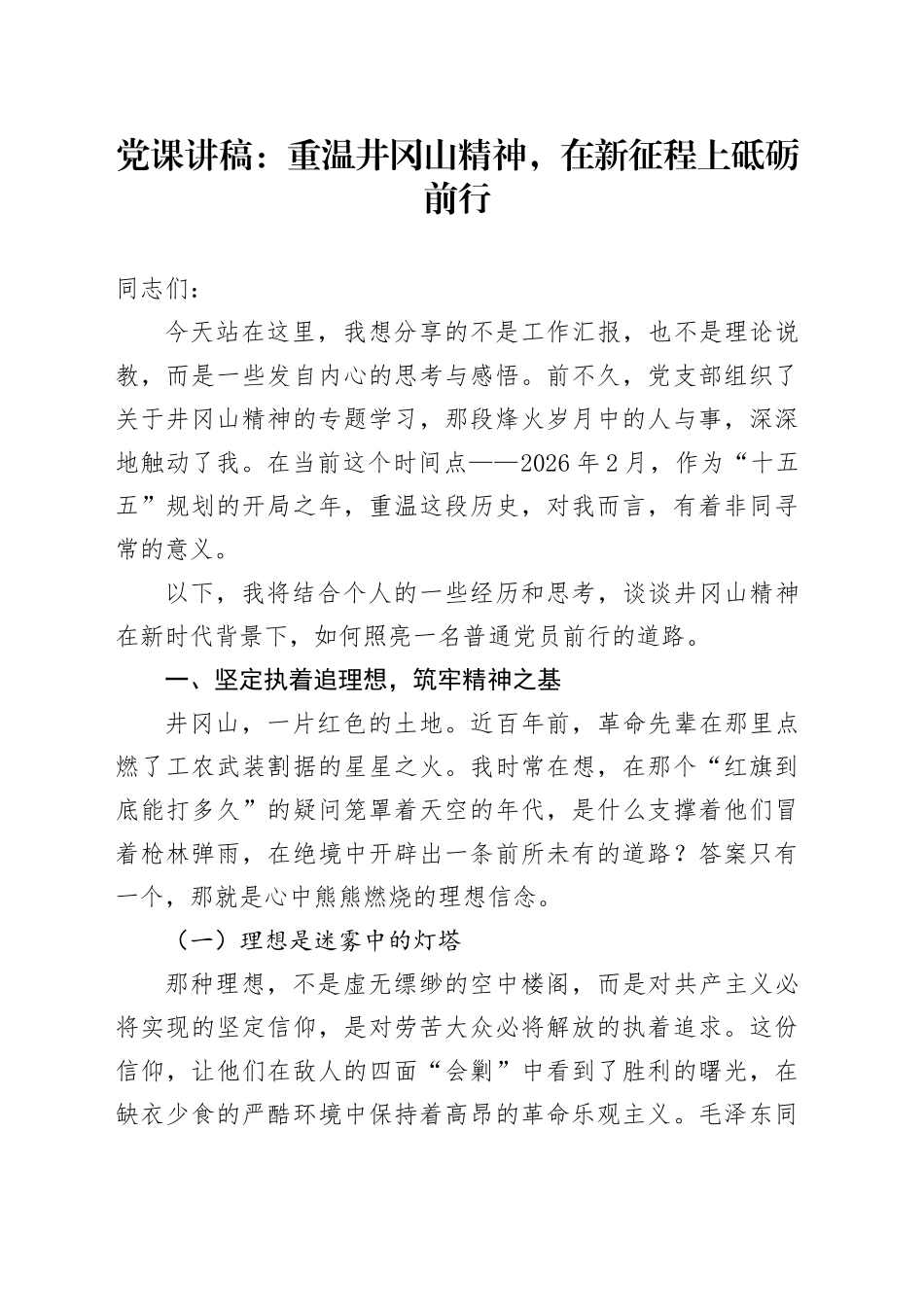 党课讲稿：重温井冈山精神，在新征程上砥砺前行_第1页