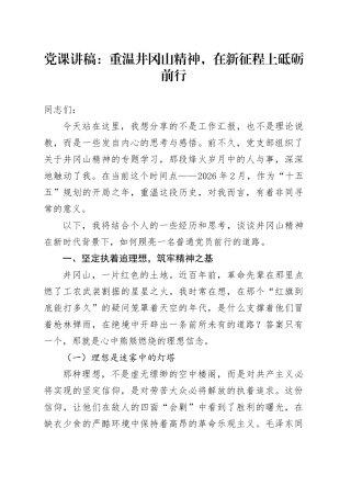党课讲稿：重温井冈山精神，在新征程上砥砺前行