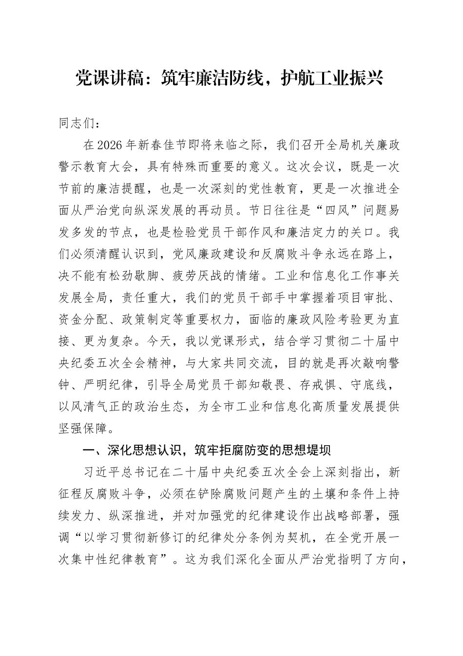 党课讲稿：筑牢廉洁防线，护航工业振兴_第1页