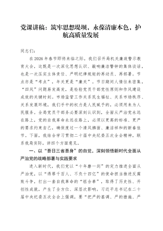 党课讲稿：筑牢思想堤坝，永葆清廉本色，护航高质量发展