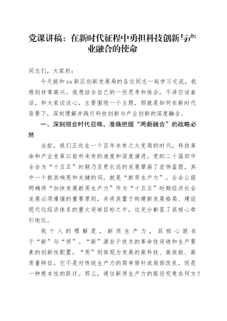 党课讲稿_在新时代征程中勇担科技创新与产业融合的使命