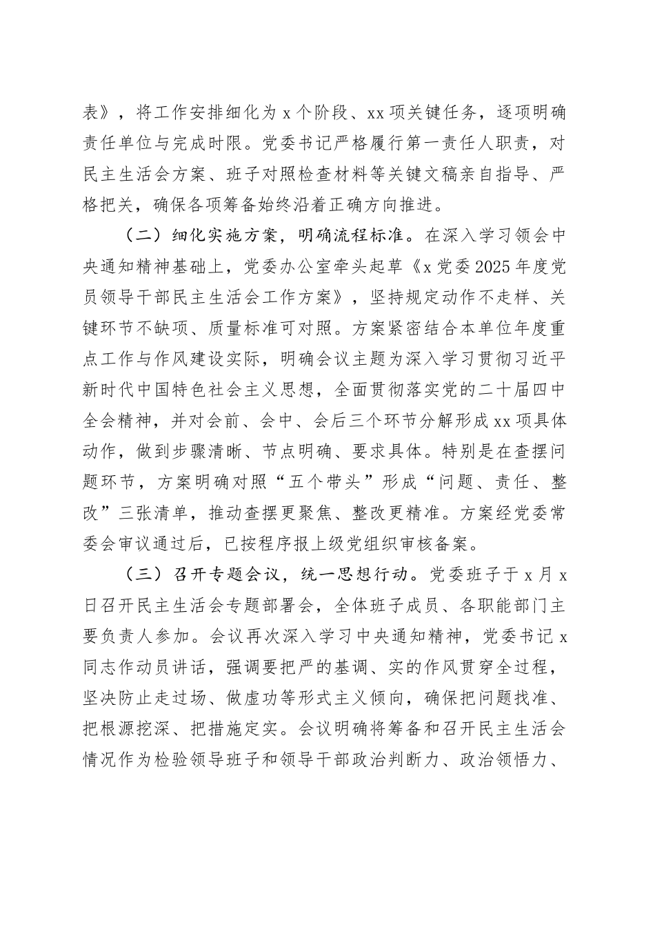 党委2025年度党员领导干部民主生活会筹备情况报告20260211_第2页