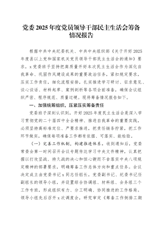 党委2025年度党员领导干部民主生活会筹备情况报告20260211