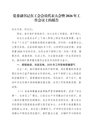 党委副书记在工会会员代表大会暨2026年工作会议上的报告