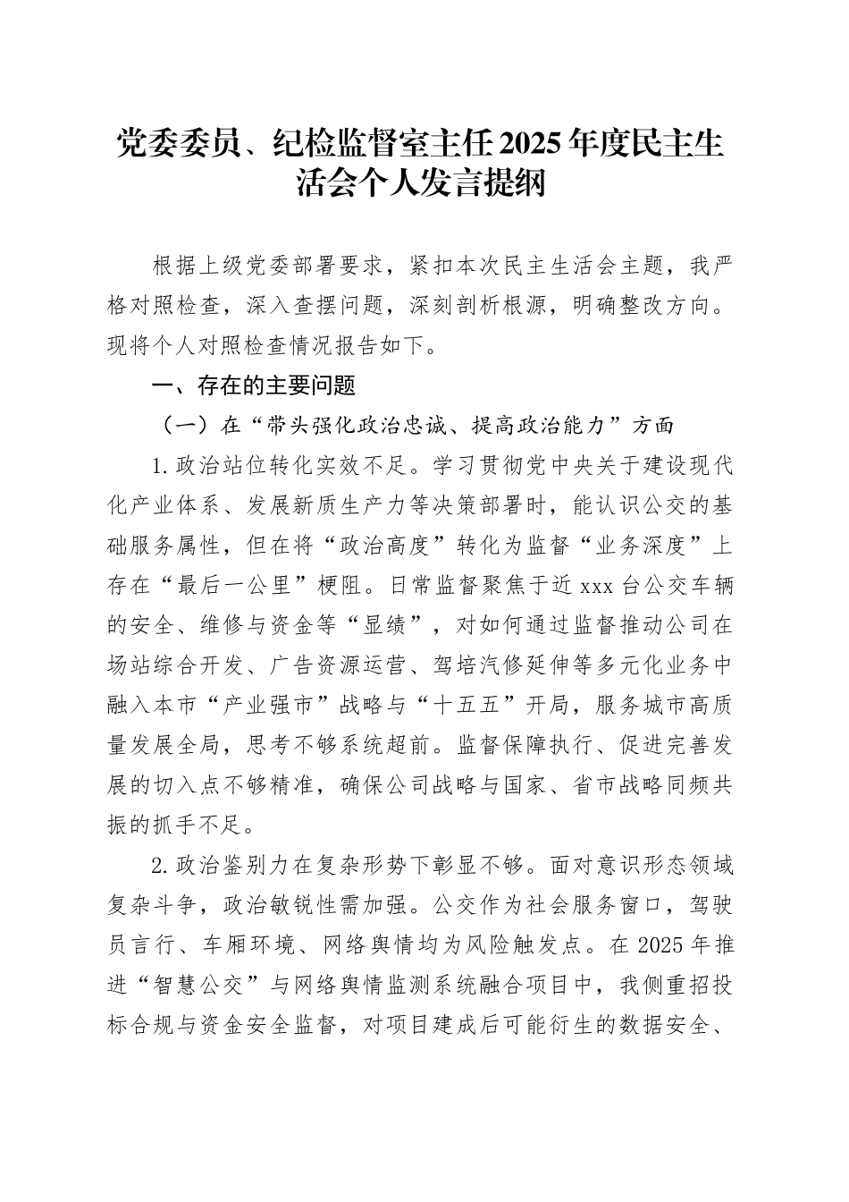 党委委员、纪检监督室主任2025年度民主生活会个人发言提纲20260304_第1页
