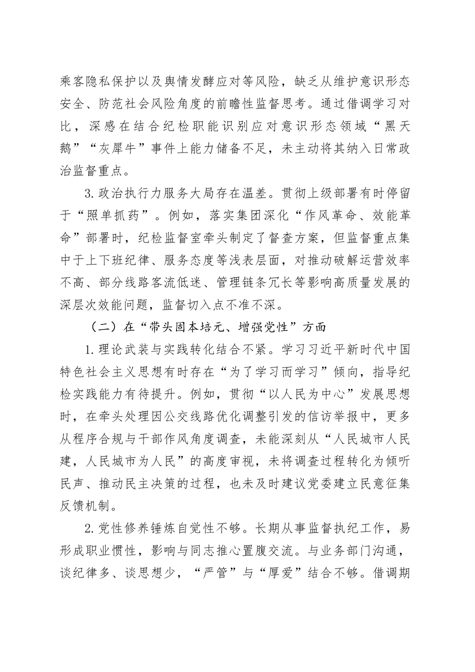 党委委员、纪检监督室主任2025年度民主生活会个人发言提纲20260304_第2页