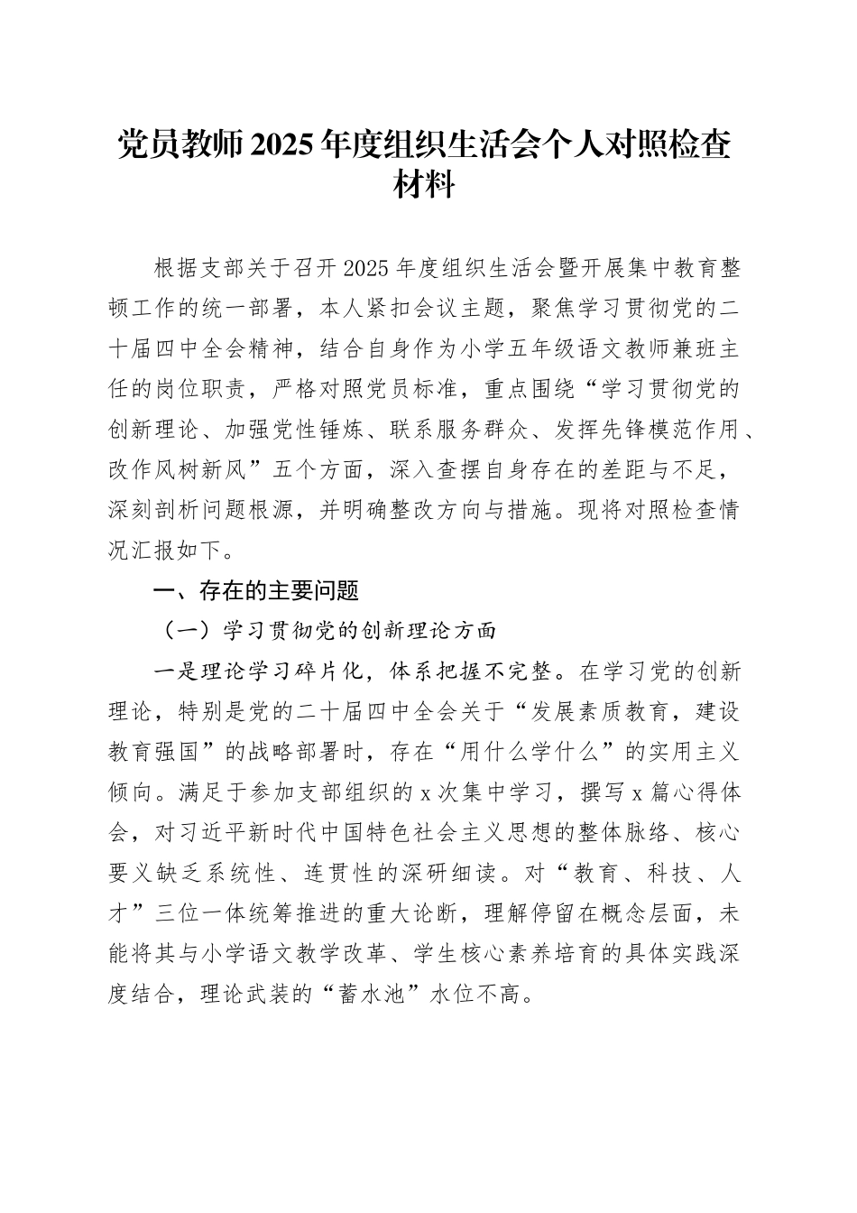 党员教师2025年度组织生活会个人对照检查材料20260211_第1页
