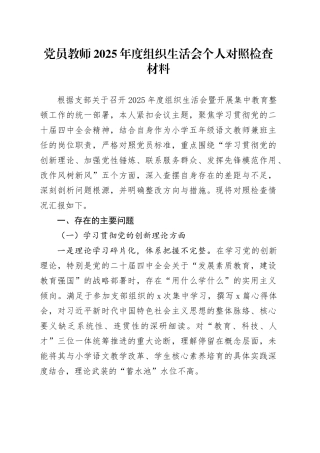 党员教师2025年度组织生活会个人对照检查材料20260211