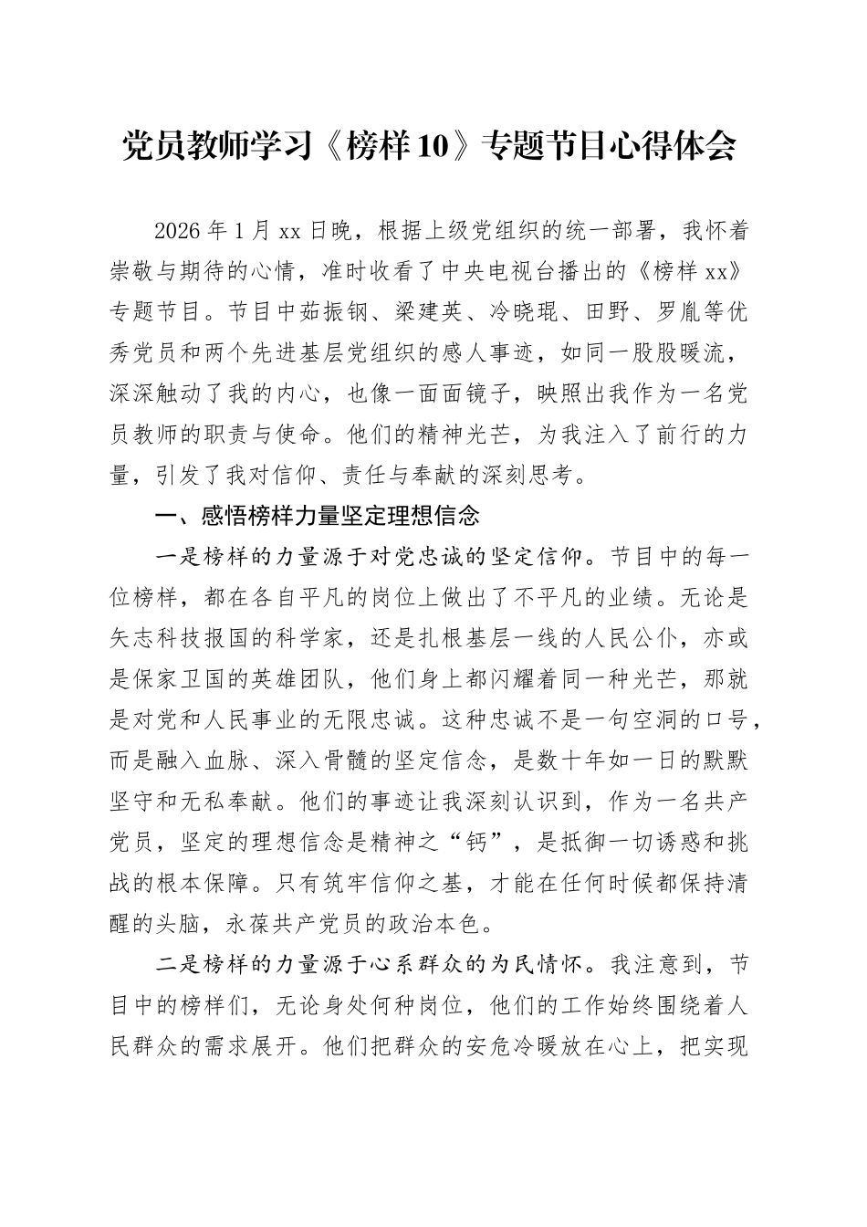 党员教师学习《榜样10》专题节目心得体会_第1页