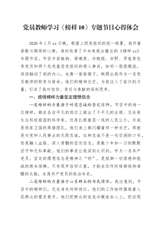 党员教师学习《榜样10》专题节目心得体会