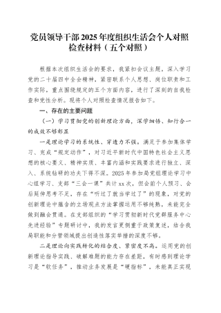 党员领导干部2025年度组织生活会个人对照检查材料（五个对照）20260206