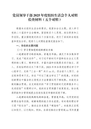 党员领导干部2025年度组织生活会个人对照检查材料（五个对照）20260211