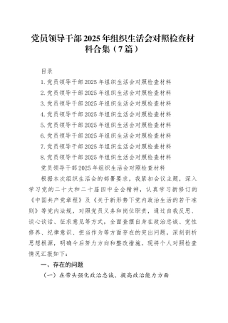 党员领导干部2025年组织生活会对照检查材料合集（7篇）20260206