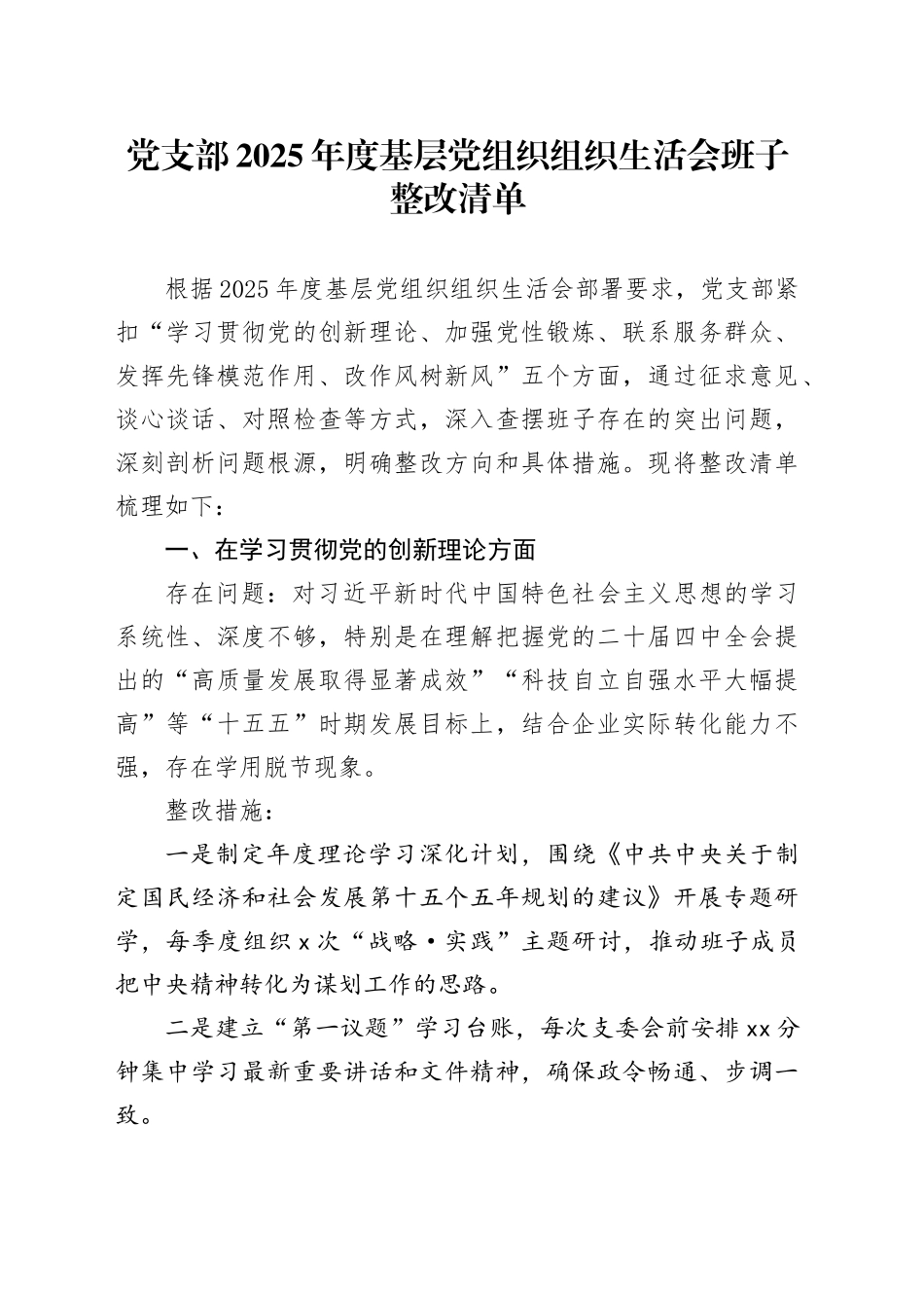 党支部2025年度基层党组织组织生活会班子整改清单20260302_第1页
