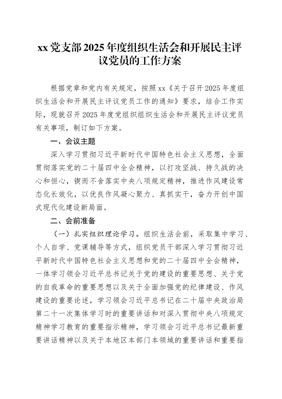党支部2025年度组织生活会和开展民主评议党员的工作方案20260211_第1页