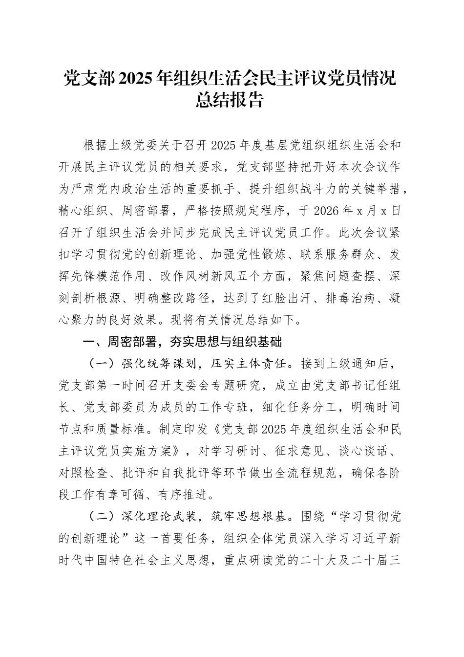 党支部2025年组织生活会民主评议党员情况总结报告20260302_第1页