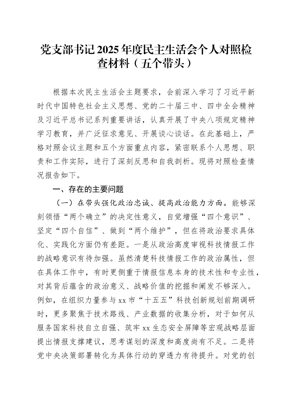 党支部书记2025年度民主生活会个人对照检查材料（五个带头）20260211_第1页