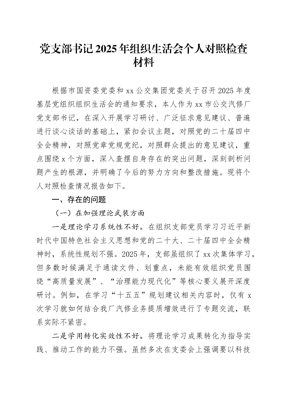 党支部书记2025年组织生活会个人对照检查材料20260211_第1页