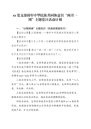 党支部铸牢中华民族共同体意识“两月一周”主题党日活动计划