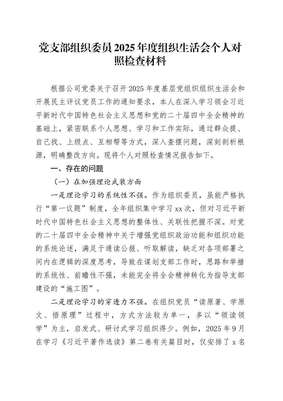 党支部组织委员2025年度组织生活会个人对照检查材料20260211_第1页