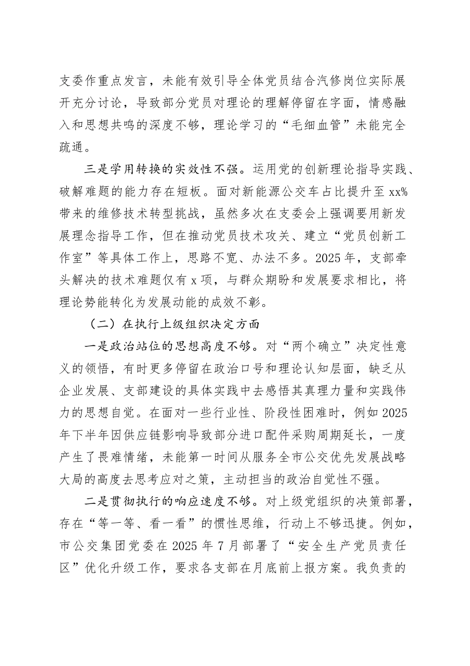党支部组织委员2025年度组织生活会个人对照检查材料20260211_第2页