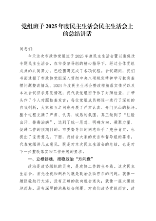 党组班子2025年度民主生活会民主生活会上的总结讲话20260206