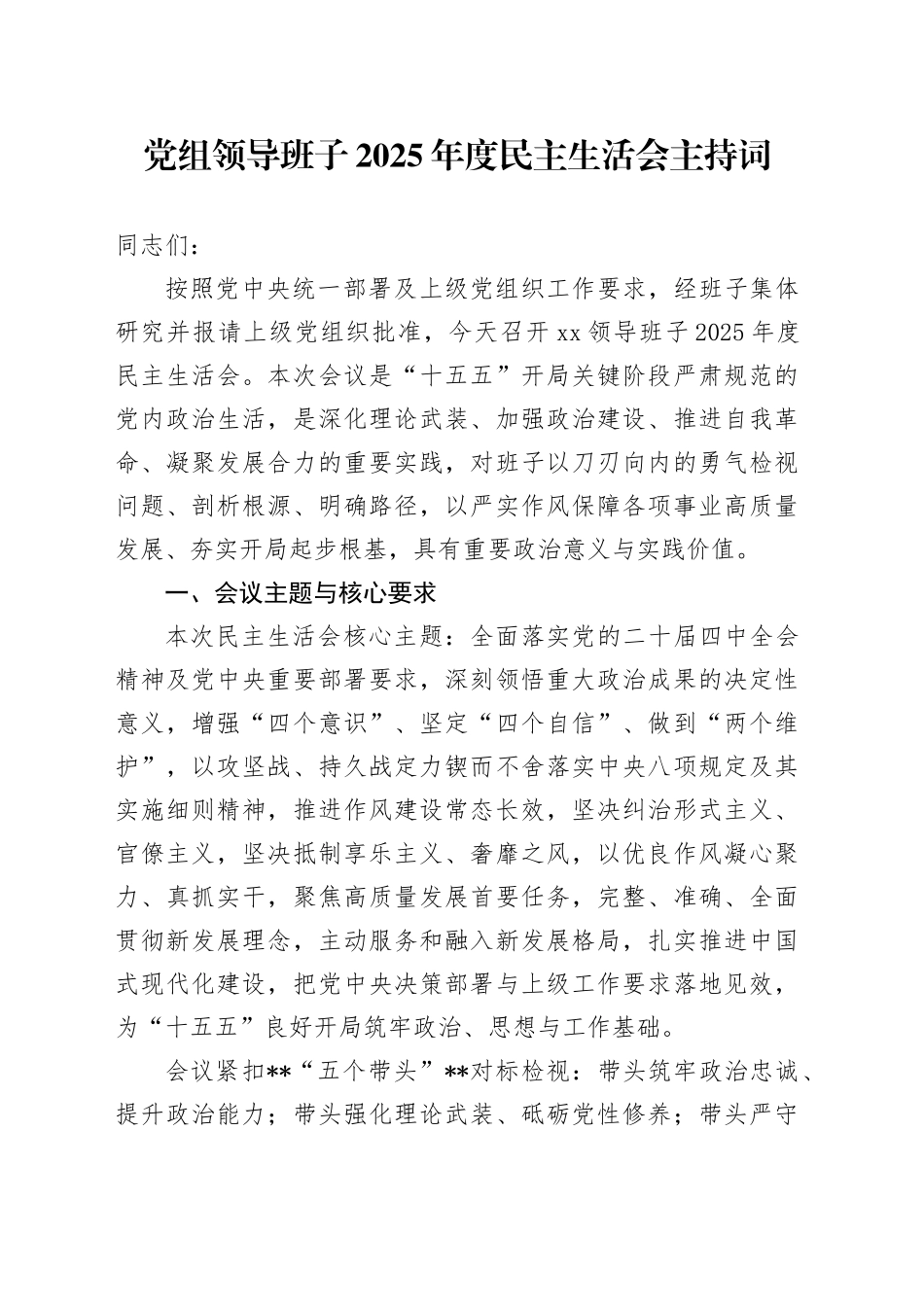 党组领导班子2025年度民主生活会主持词_第1页