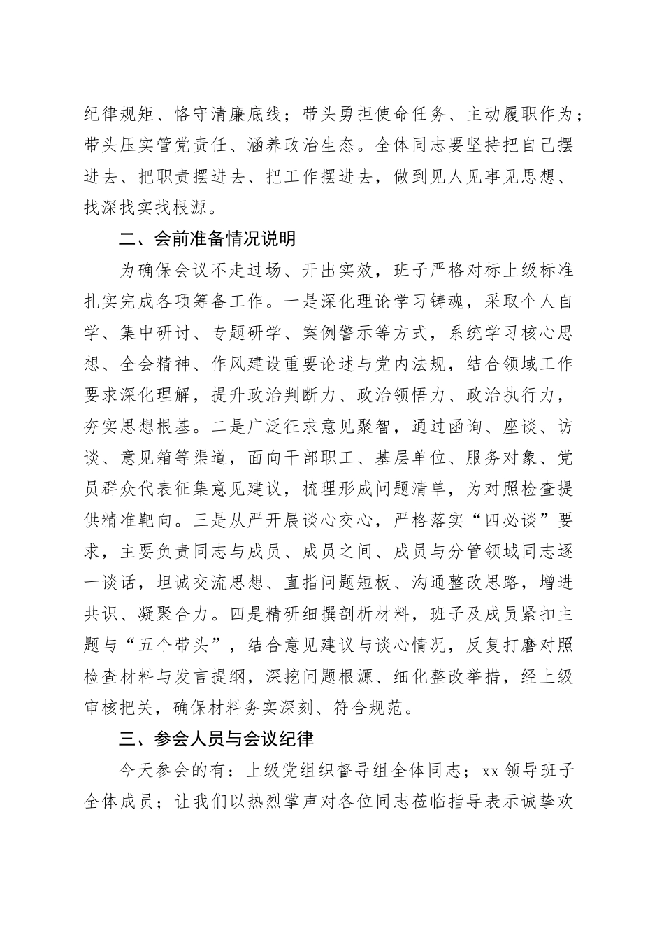 党组领导班子2025年度民主生活会主持词_第2页