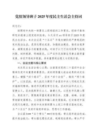 党组领导班子2025年度民主生活会主持词